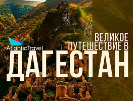 Великое путешествие в Дагестан