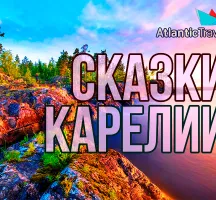 Сказки Карелии