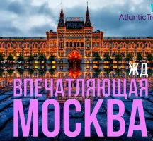 Впечатляющая Москва ЖД