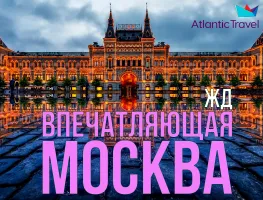 Впечатляющая Москва ЖД