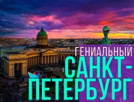 Гениальный Санкт-Петербург
